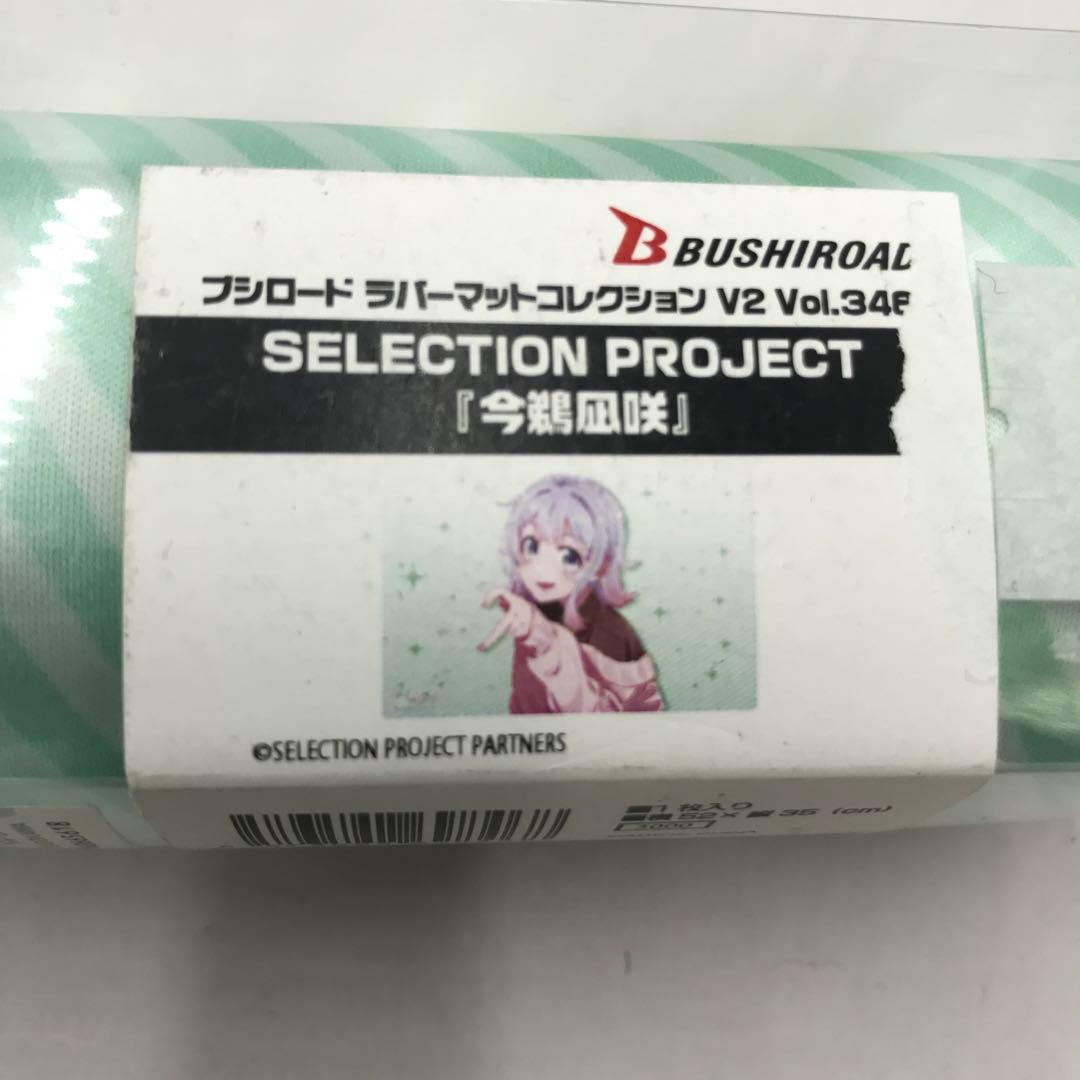 46▢SERECTION PROJECT 10種 プレイマット IY0418-2