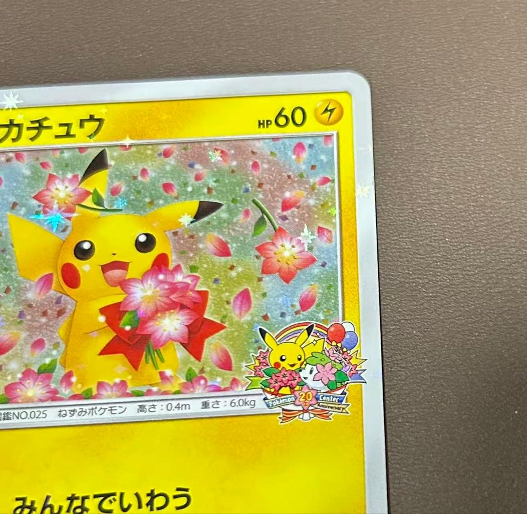 ピカチュウ：ポケモンセンター20周年記念PROMO 224/SM-P