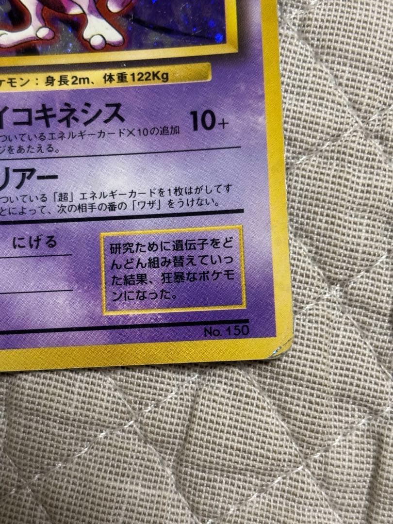 野*口様 ミュウツー マーク無し