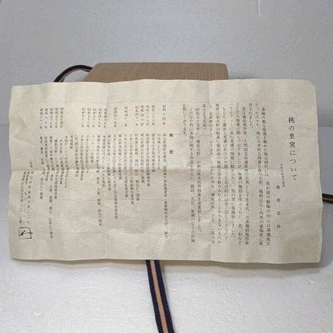 茶道具　抹茶茶碗 　(備前 志野)　藤原 一門