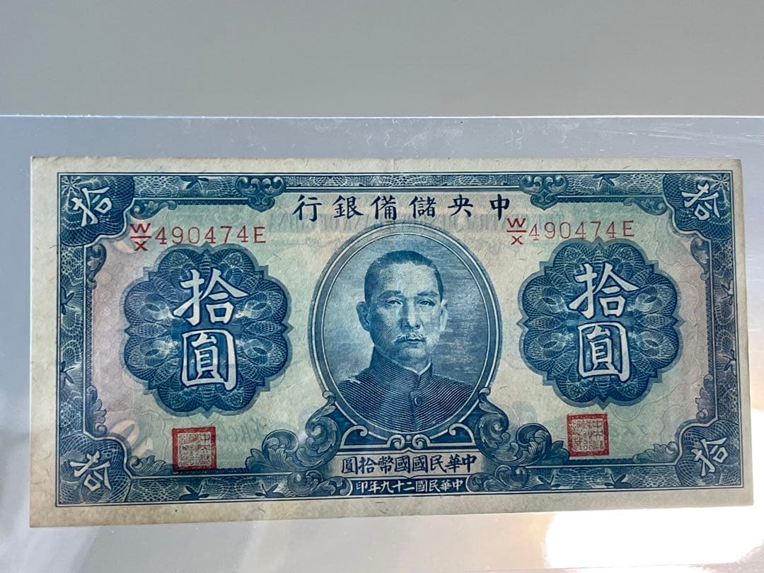 中国旧紙幣　中央儲備銀行　壹・伍・拾圓　3枚セット　未使用〜美品　中華民国　本物