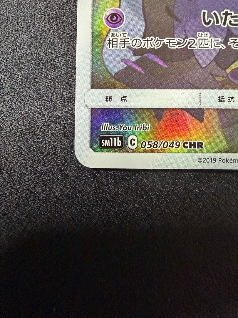 ミミッキュ　アセロラ　CHR SM11b 058/049 ドリームリーグ